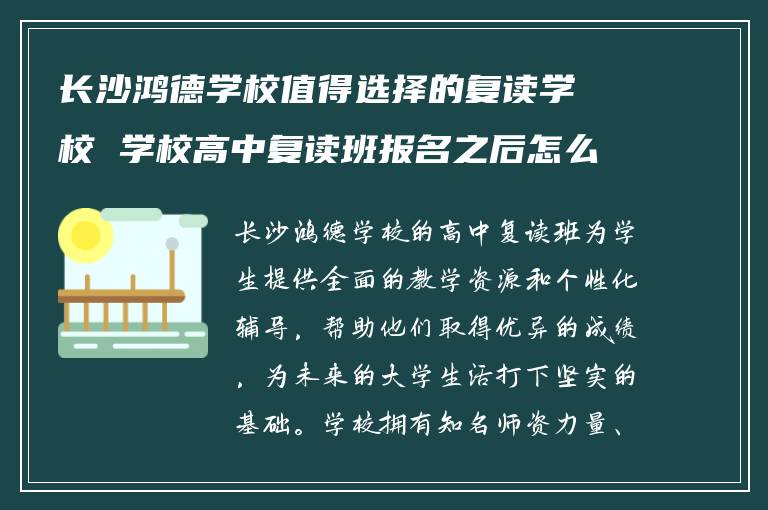 长沙鸿德学校值得选择的复读学校 学校高中复读班报名之后怎么做?