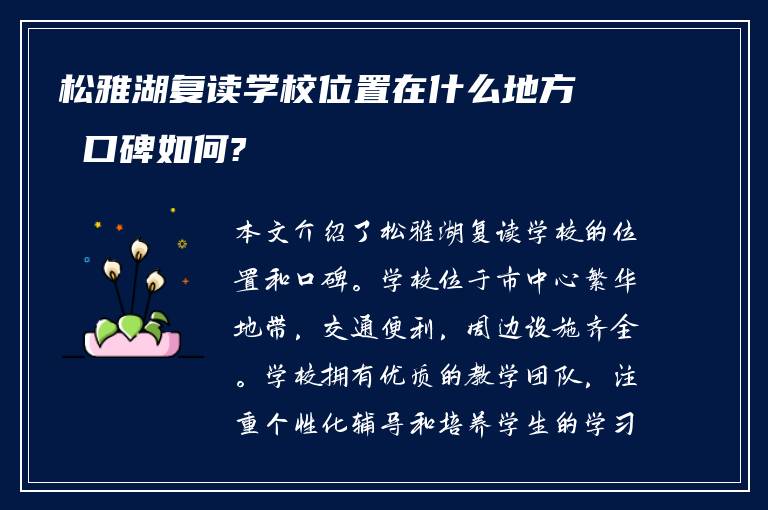 松雅湖复读学校位置在什么地方 口碑如何?