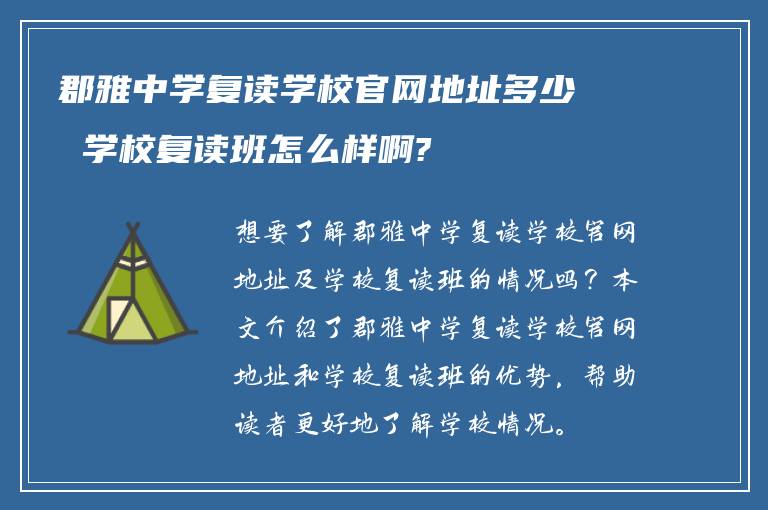 郡雅中学复读学校官网地址多少 学校复读班怎么样啊?