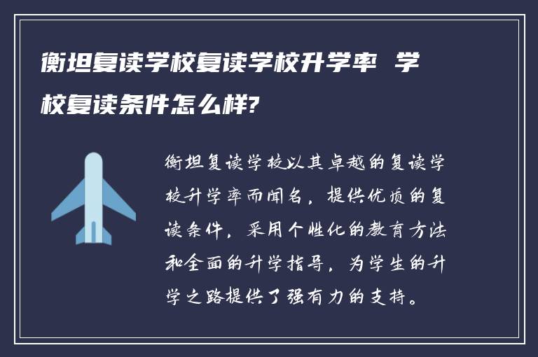 衡坦复读学校复读学校升学率 学校复读条件怎么样?