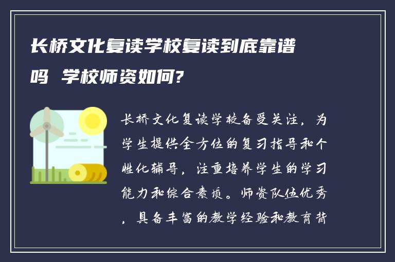 长桥文化复读学校复读到底靠谱吗 学校师资如何?