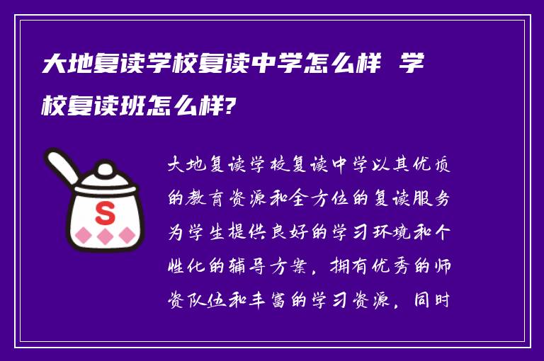 大地复读学校复读中学怎么样 学校复读班怎么样?