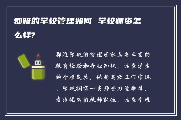 郡雅的学校管理如何 学校师资怎么样?