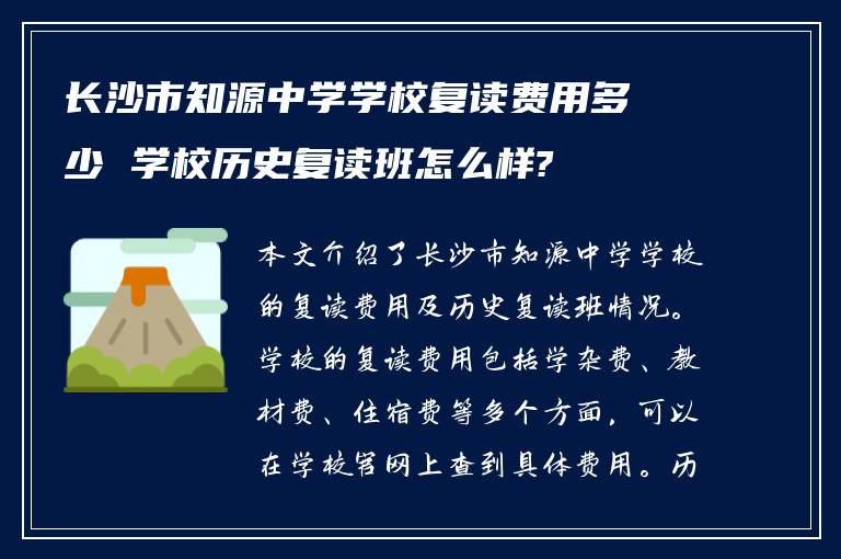 长沙市知源中学学校复读费用多少 学校历史复读班怎么样?