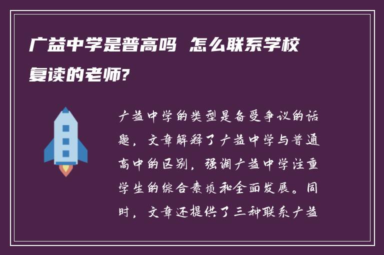 广益中学是普高吗 怎么联系学校复读的老师?