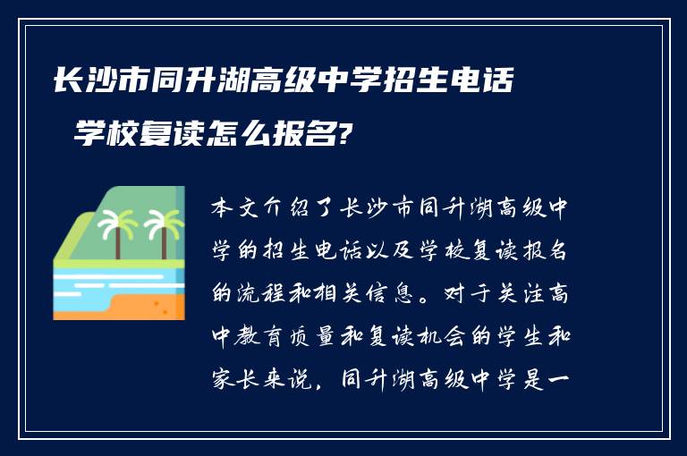 长沙市同升湖高级中学招生电话 学校复读怎么报名?