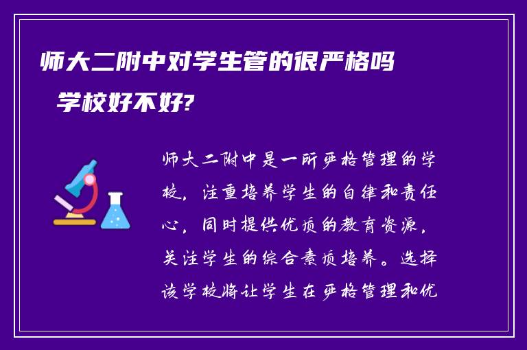 师大二附中对学生管的很严格吗 学校好不好?