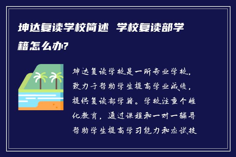 坤达复读学校简述 学校复读部学籍怎么办?