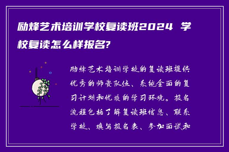 励烽艺术培训学校复读班2024 学校复读怎么样报名?