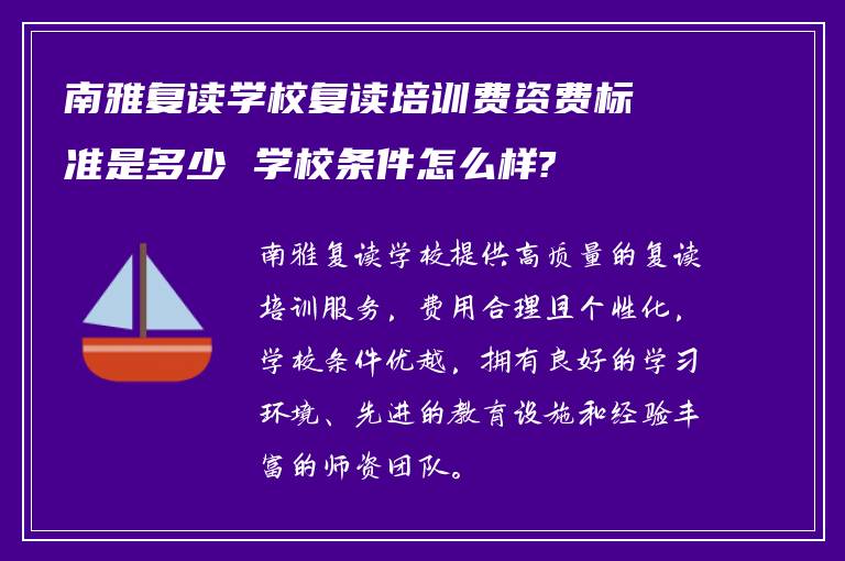 南雅复读学校复读培训费资费标准是多少 学校条件怎么样?