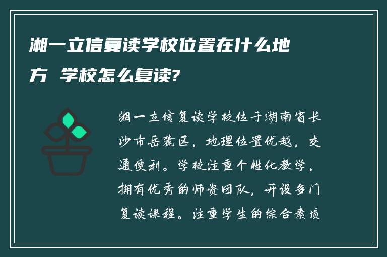 湘一立信复读学校位置在什么地方 学校怎么复读?