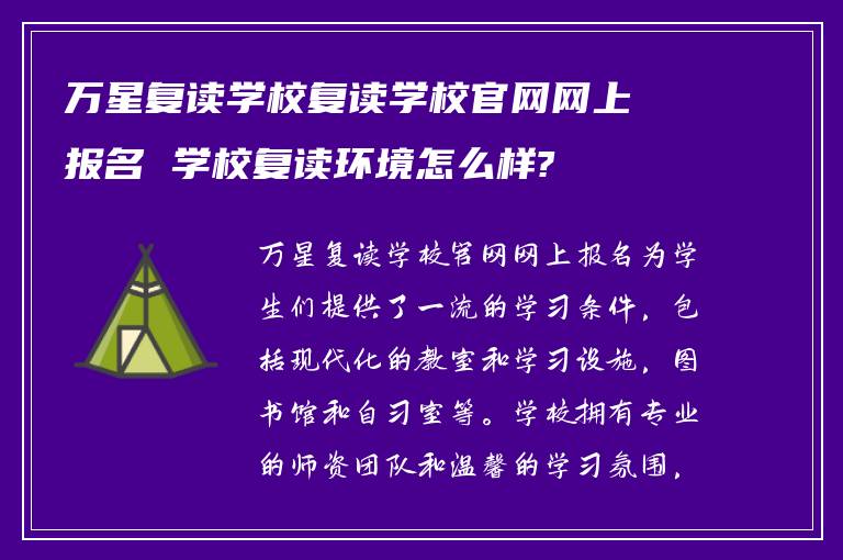 万星复读学校复读学校官网网上报名 学校复读环境怎么样?