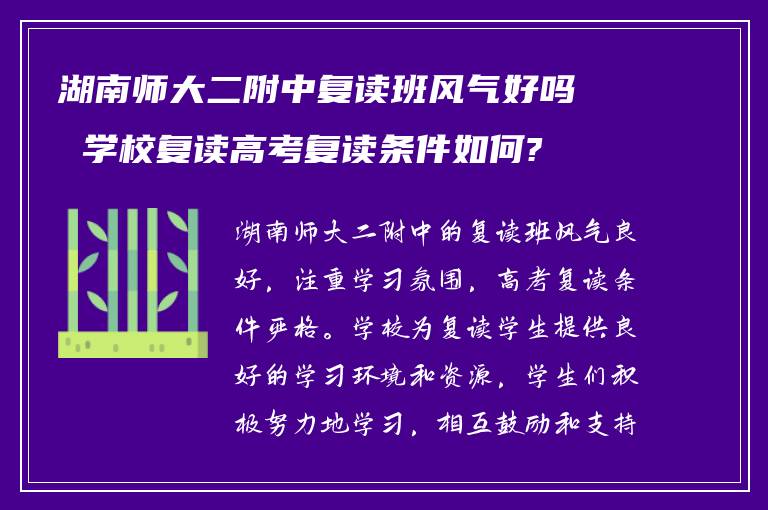 湖南师大二附中复读班风气好吗 学校复读高考复读条件如何?