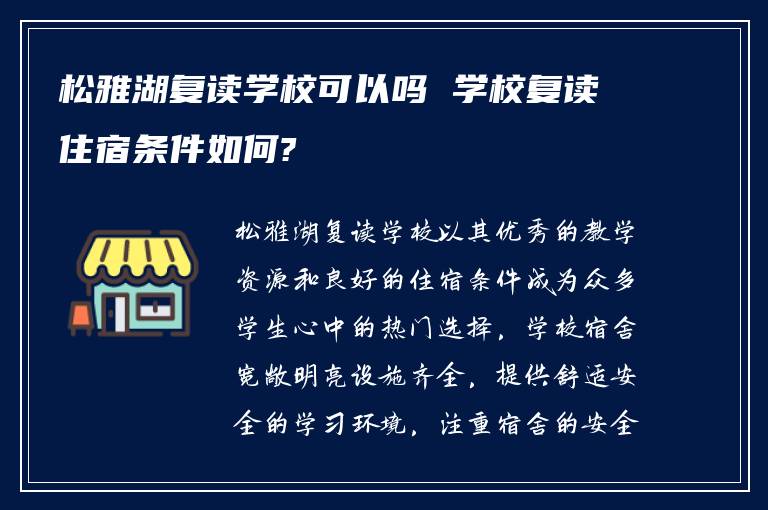 松雅湖复读学校可以吗 学校复读住宿条件如何?