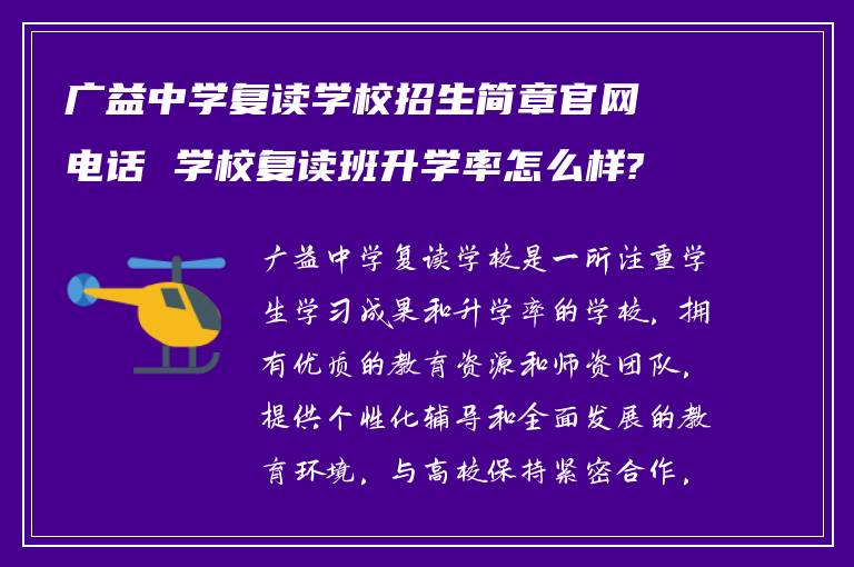 广益中学复读学校招生简章官网电话 学校复读班升学率怎么样?