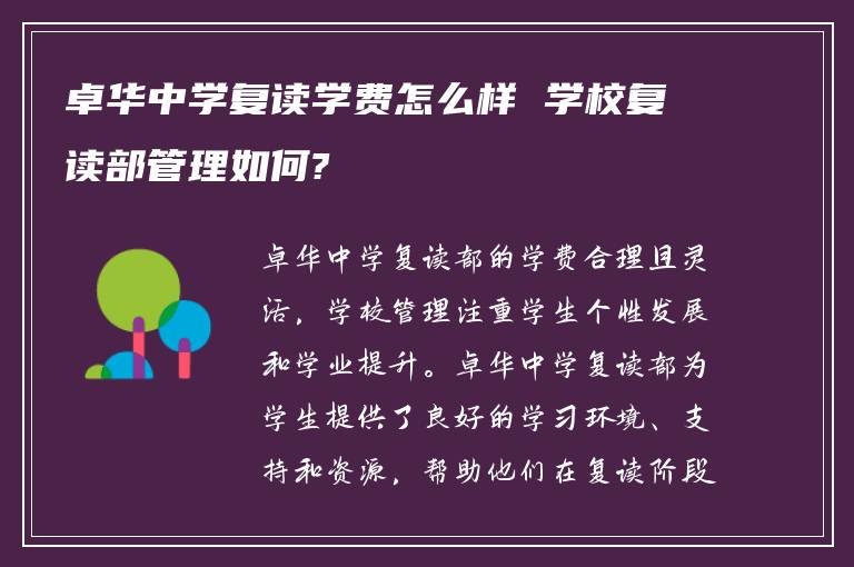 卓华中学复读学费怎么样 学校复读部管理如何?