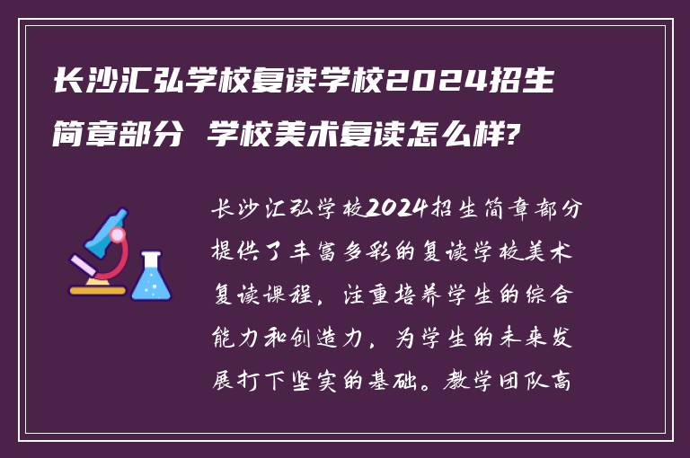 长沙汇弘学校复读学校2024招生简章部分 学校美术复读怎么样?