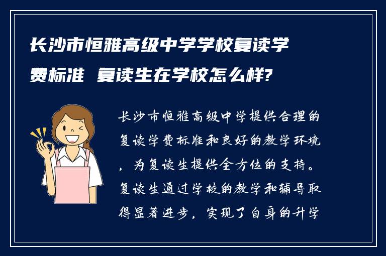 长沙市恒雅高级中学学校复读学费标准 复读生在学校怎么样?