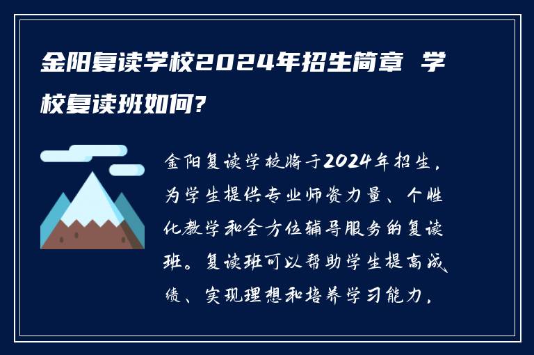 金阳复读学校2024年招生简章 学校复读班如何?