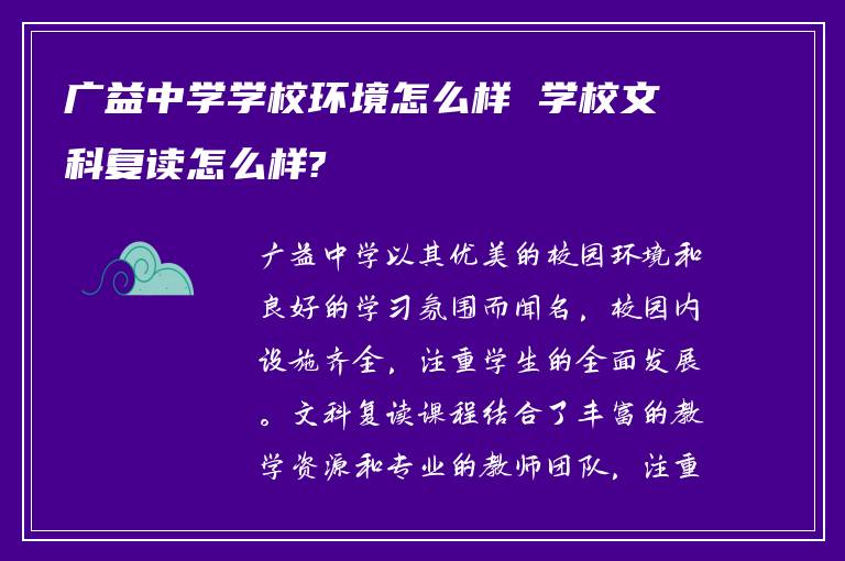 广益中学学校环境怎么样 学校文科复读怎么样?