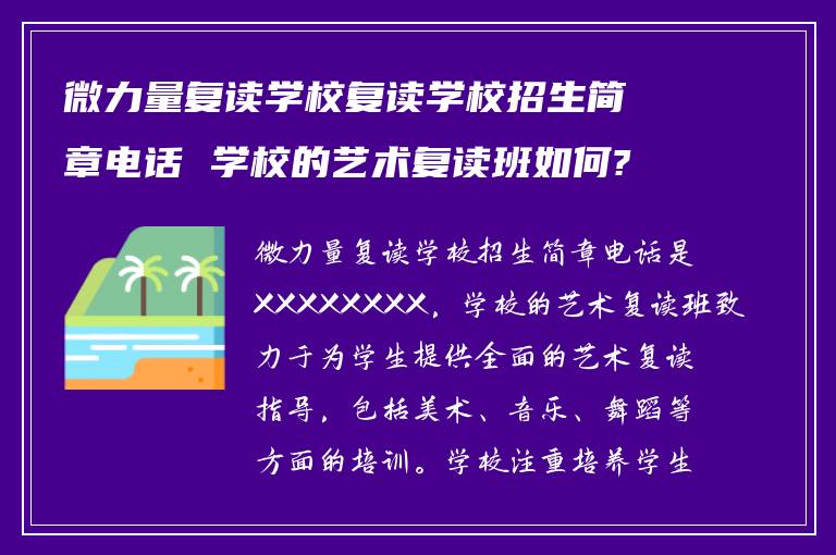 微力量复读学校复读学校招生简章电话 学校的艺术复读班如何?