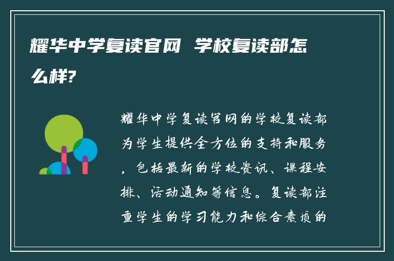 耀华中学复读官网 学校复读部怎么样?