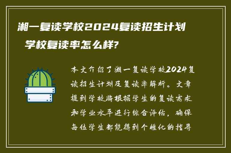 湘一复读学校2024复读招生计划 学校复读率怎么样?