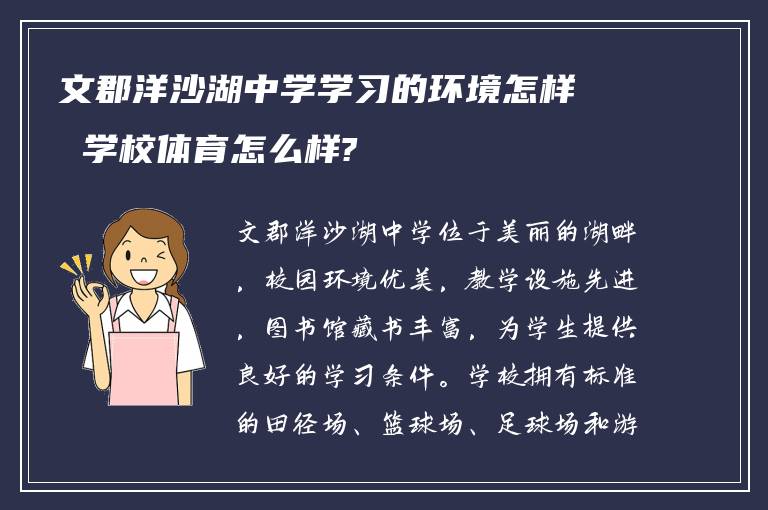 文郡洋沙湖中学学习的环境怎样 学校体育怎么样?