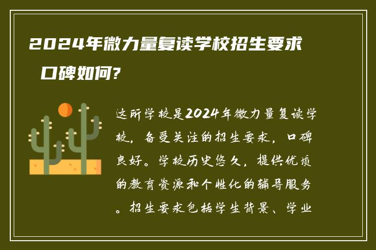 2024年微力量复读学校招生要求 口碑如何?