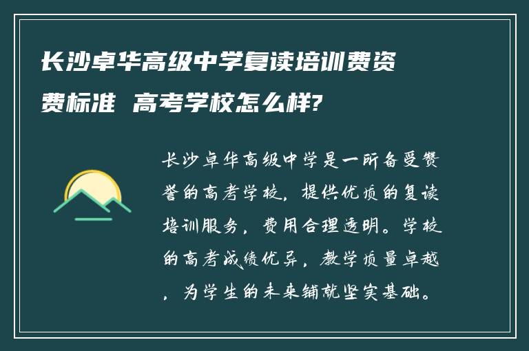 长沙卓华高级中学复读培训费资费标准 高考学校怎么样?