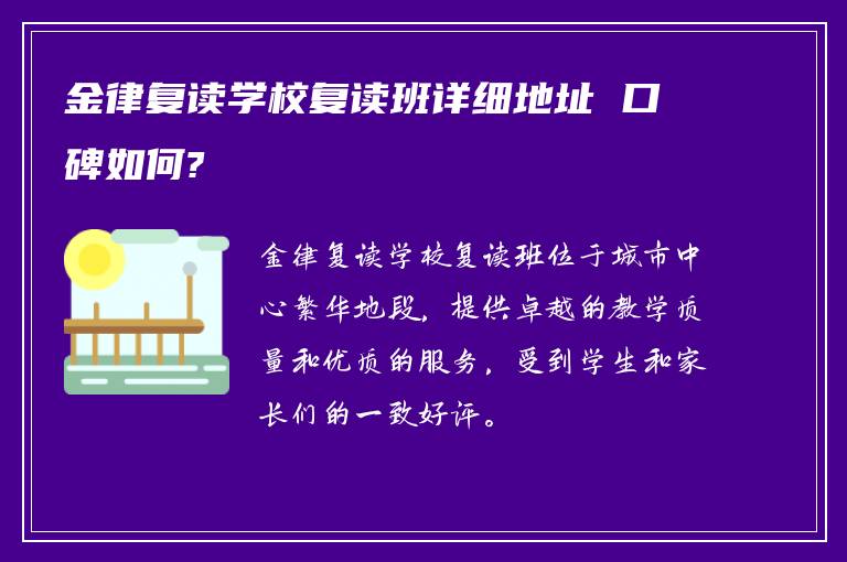 金律复读学校复读班详细地址 口碑如何?