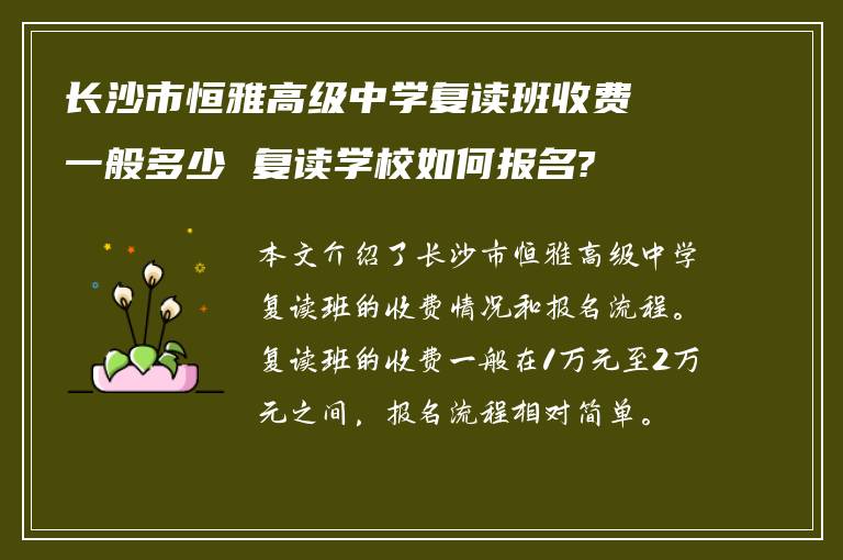 长沙市恒雅高级中学复读班收费一般多少 复读学校如何报名?