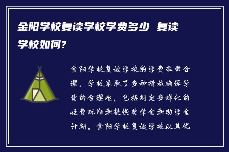 金阳学校复读学校学费多少 复读学校如何?