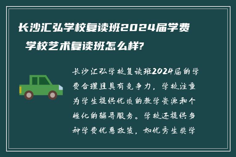 长沙汇弘学校复读班2024届学费 学校艺术复读班怎么样?