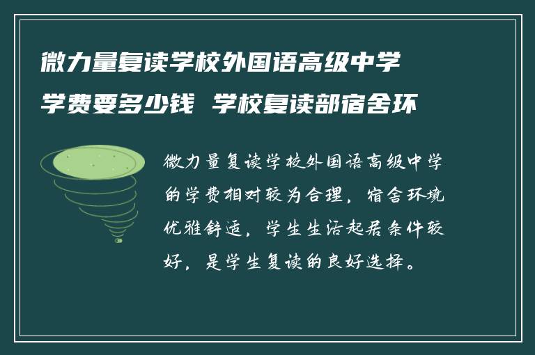 微力量复读学校外国语高级中学学费要多少钱 学校复读部宿舍环境怎么样?