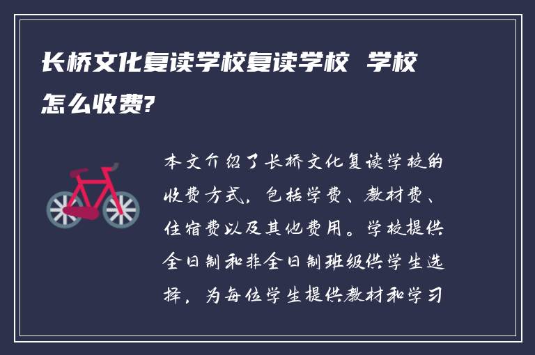 长桥文化复读学校复读学校 学校怎么收费?