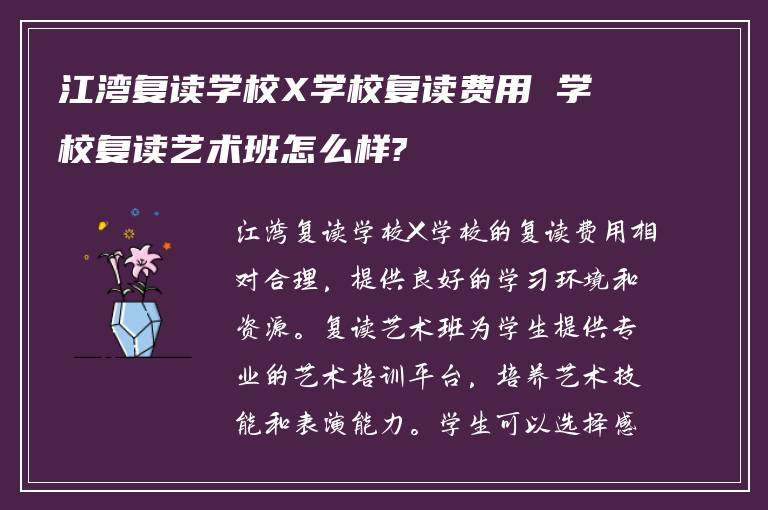 江湾复读学校X学校复读费用 学校复读艺术班怎么样?