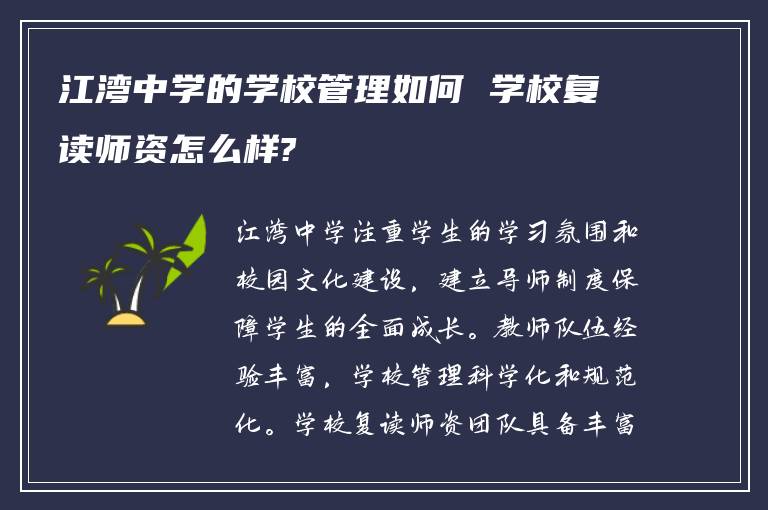 江湾中学的学校管理如何 学校复读师资怎么样?