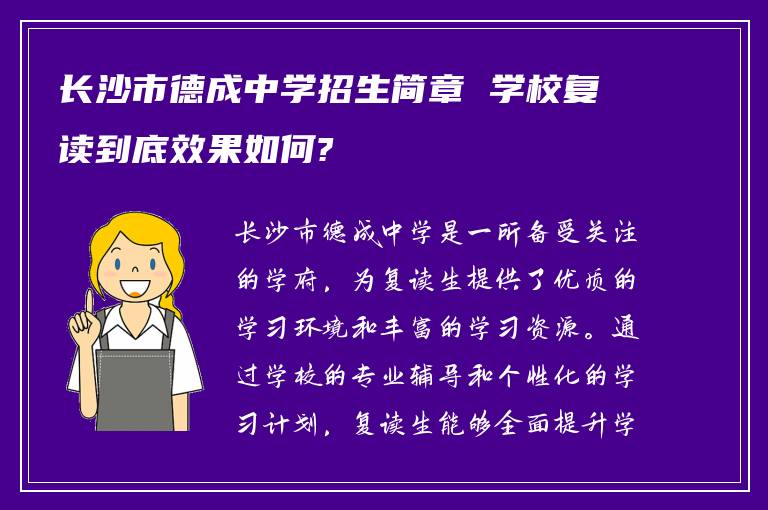 长沙市德成中学招生简章 学校复读到底效果如何?