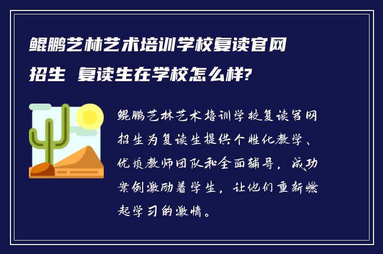 鲲鹏艺林艺术培训学校复读官网招生 复读生在学校怎么样?