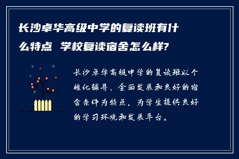 长沙卓华高级中学的复读班有什么特点 学校复读宿舍怎么样?