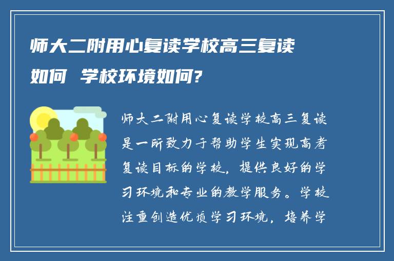 师大二附用心复读学校高三复读如何 学校环境如何?