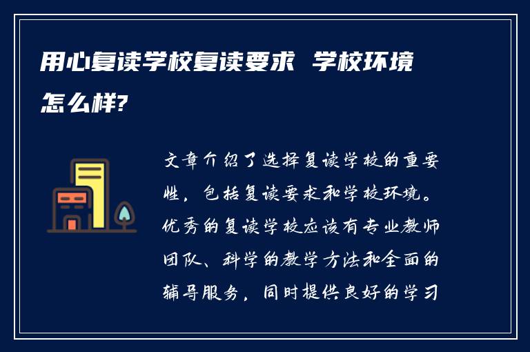 用心复读学校复读要求 学校环境怎么样?