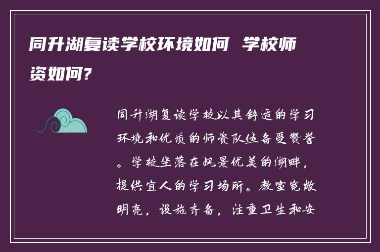 同升湖复读学校环境如何 学校师资如何?