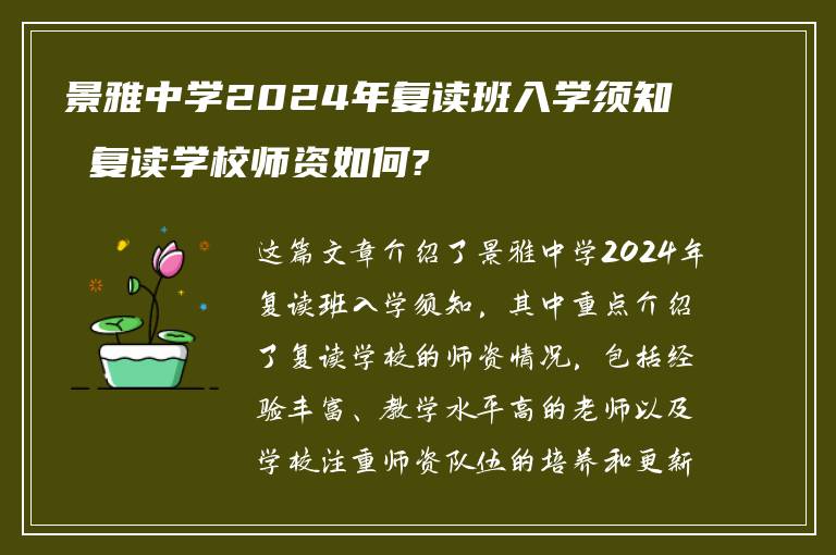 景雅中学2024年复读班入学须知 复读学校师资如何?