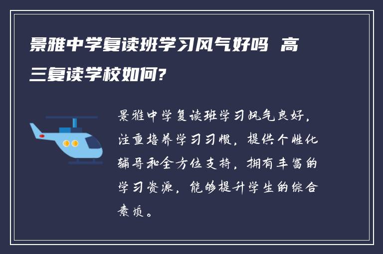 景雅中学复读班学习风气好吗 高三复读学校如何?