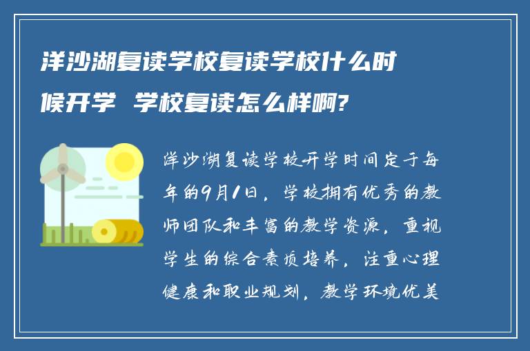 洋沙湖复读学校复读学校什么时候开学 学校复读怎么样啊?