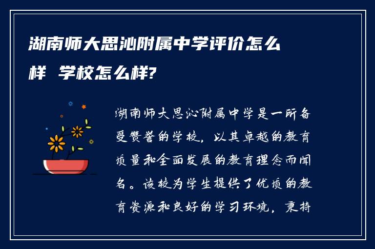 湖南师大思沁附属中学评价怎么样 学校怎么样?