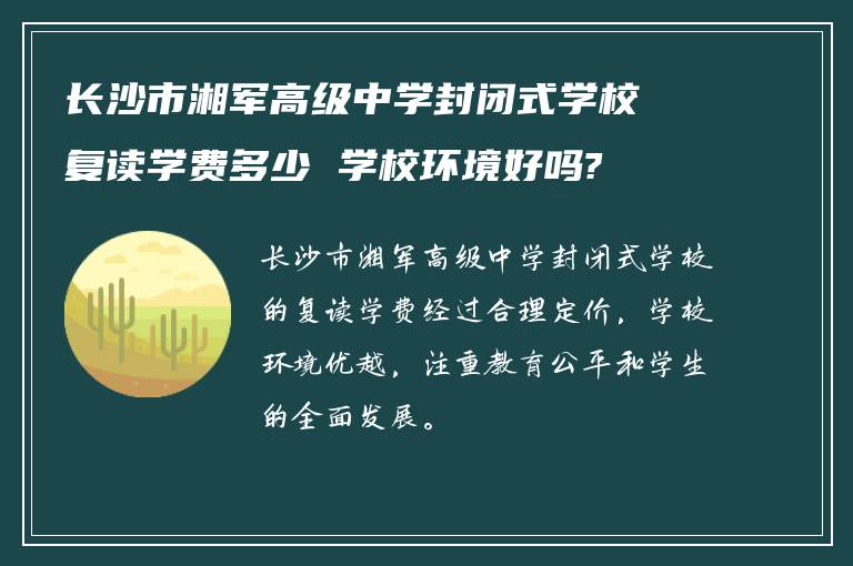 长沙市湘军高级中学封闭式学校复读学费多少 学校环境好吗?