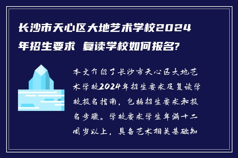 长沙市天心区大地艺术学校2024年招生要求 复读学校如何报名?